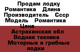 Продам лодку Романтика › Длина ­ 3 › Производитель ­ Ссср › Модель ­ Романтика  › Цена ­ 15 000 - Астраханская обл. Водная техника » Моторные и грибные лодки   